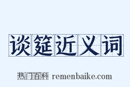 谈筵近义词是什么意思的图片